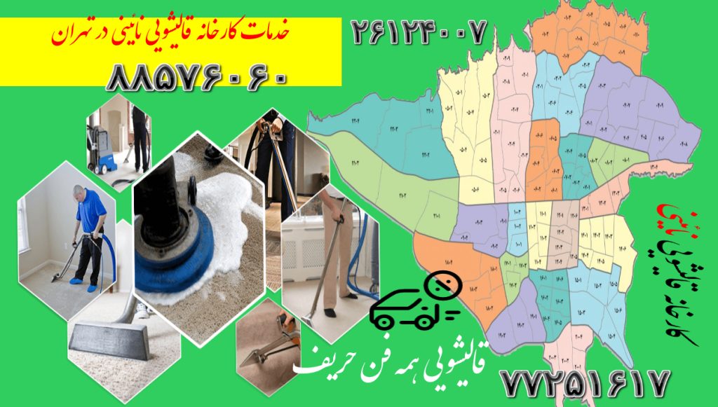 خدمات کارخانه قالیشویی نائینی در تهران