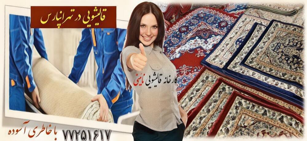 قالیشویی در تهرانپارس شرقی