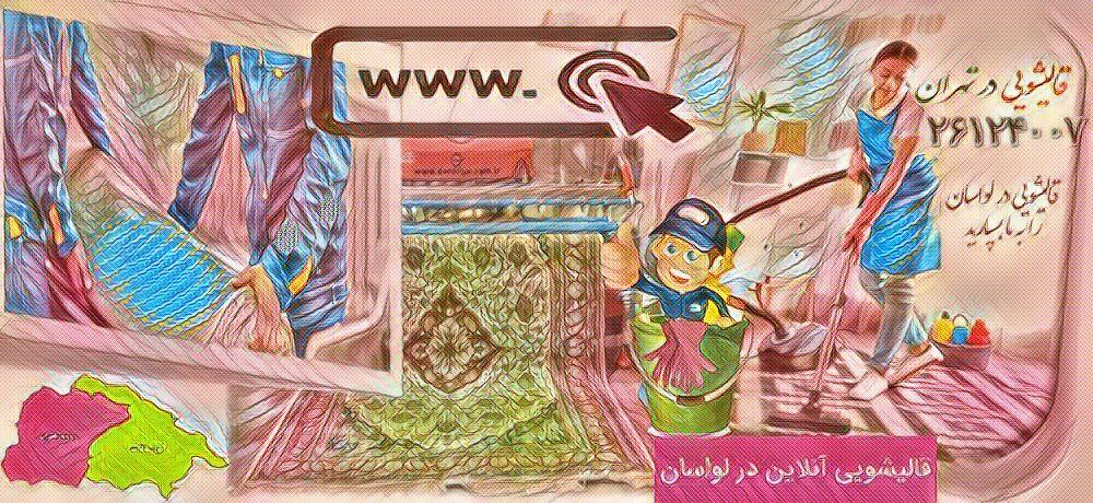 قالیشویی آنلاین در لواسان را به ما بسپارید