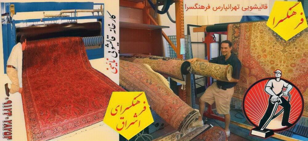 قالیشویی تهرانپارس فرهنگسرا