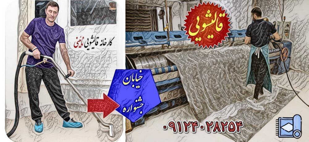 کارخانه قالیشویی در خیابان جشنوراره