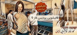 قالیشویی پردیس فاز 9