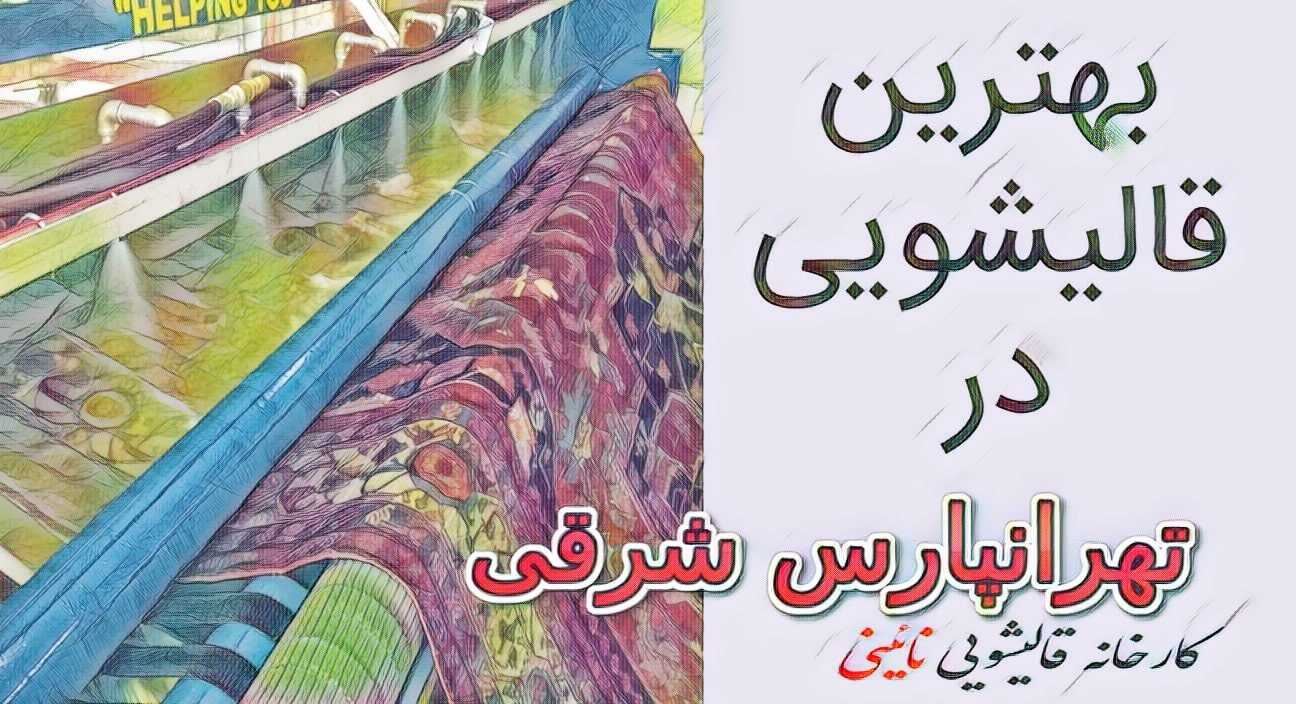 بهترین قالیشویی در تهرانپارس شرقی