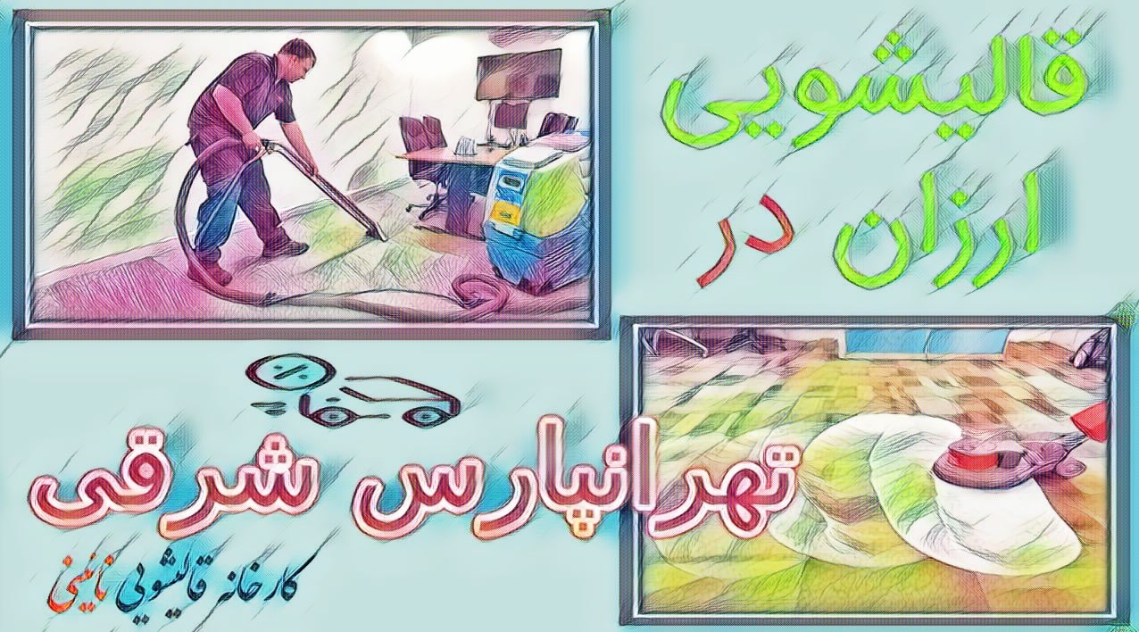 قالیشویی ارزان در تهرانپارس شرقی