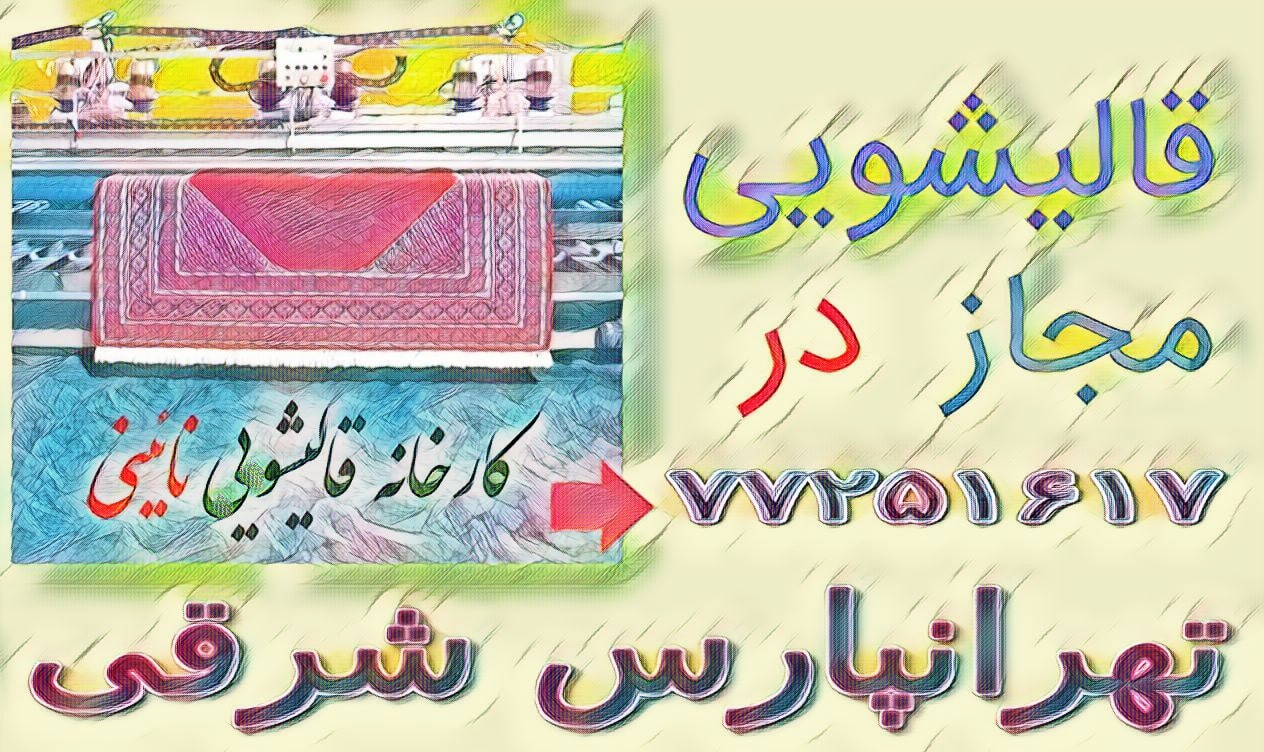 قالیشویی مجاز در تهرانپارس شرقی