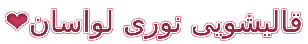 قالیشویی نوری لواسان