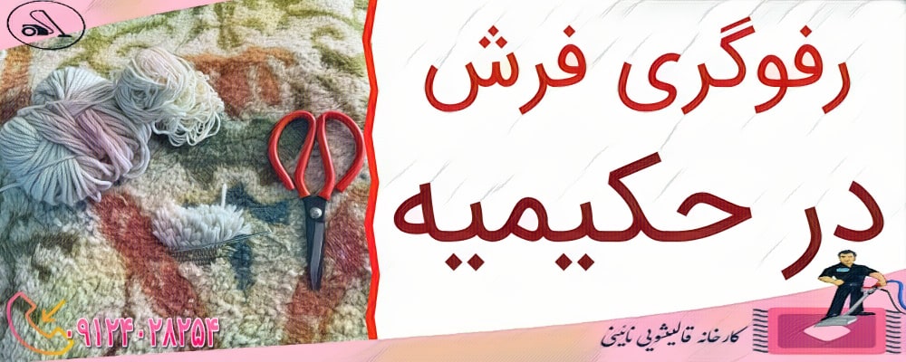 رفوگری و ترمیم فرش در حکیمیه تهران