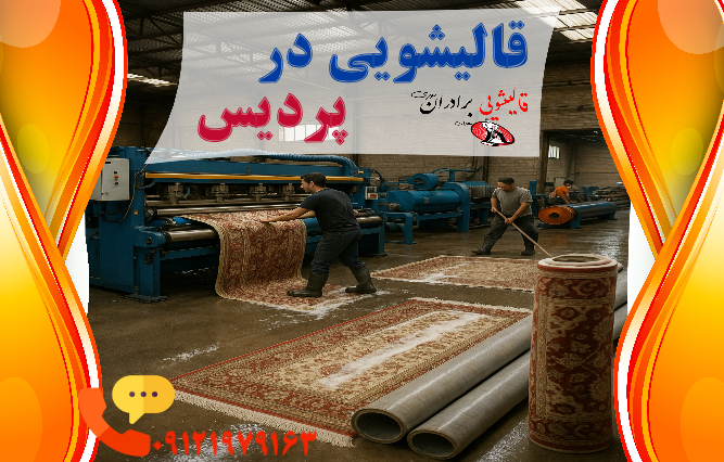 قالیشویی پردیس