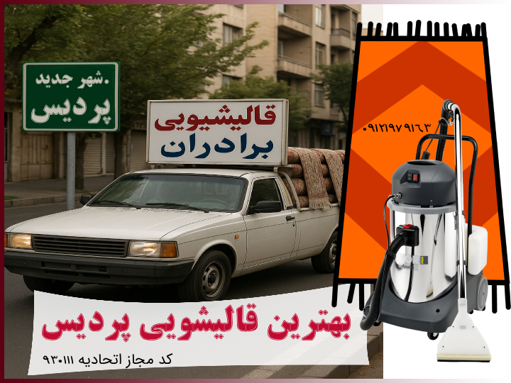 قالیشویی در پردیس
