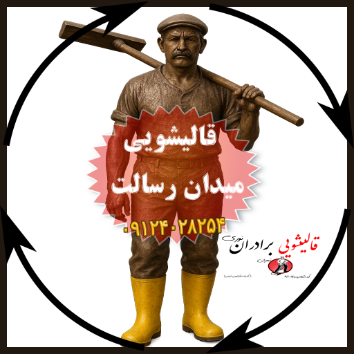 قالیشویی میدان رسالت تهران