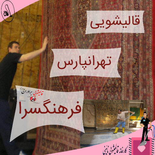 قالیشویی تهرانپارس فرهنگسرا