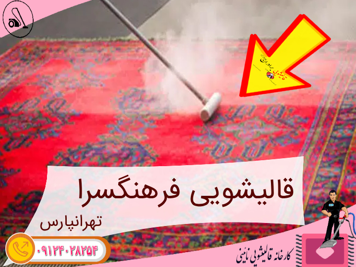 قالیشویی فرهنگسرای اشراق تهرانپارس