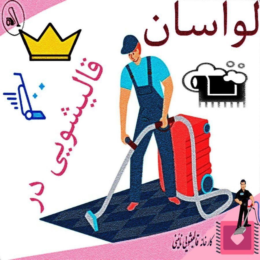 بهترین قالیشویی در لواسان