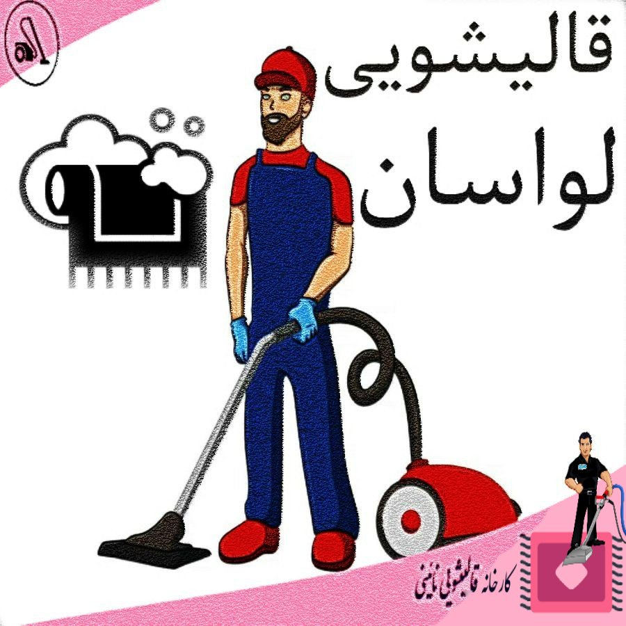 قالیشویی در لواسان