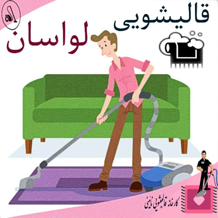 قالیشویی لواسان