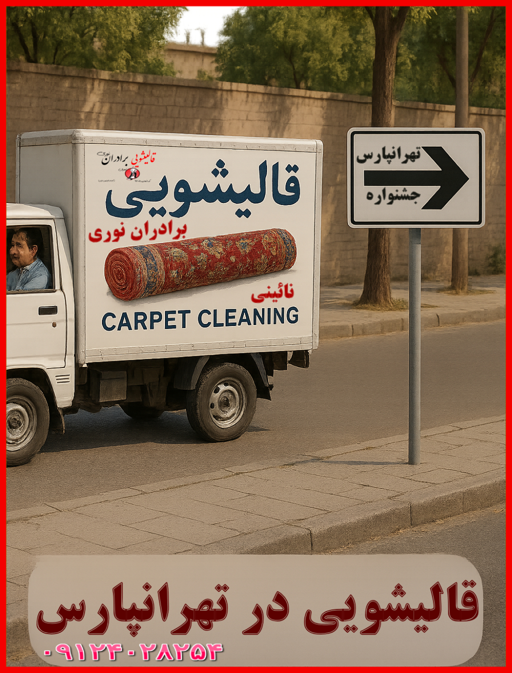 قالیشویی تهرانپارس