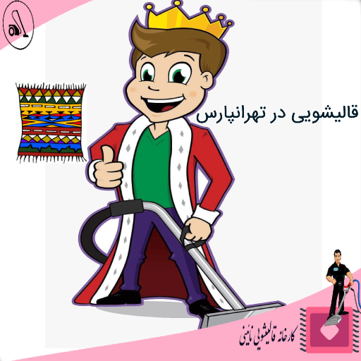 قالیشویی در تهرانپارس