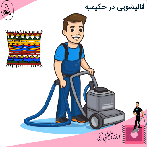 قالیشویی در حکیمیه