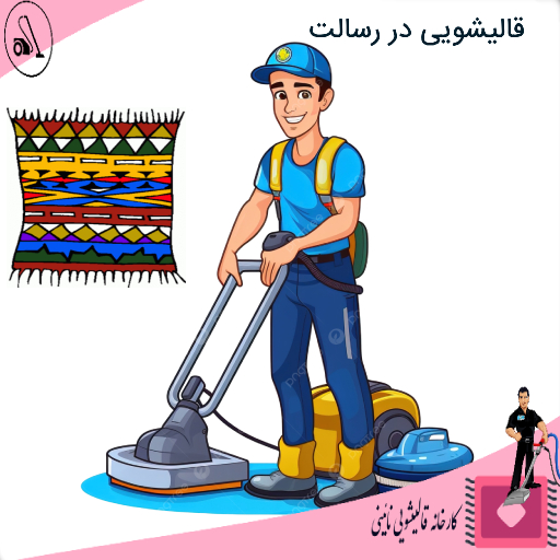 قالیشویی در رسالت