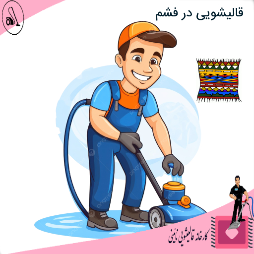 قالیشویی در فشم