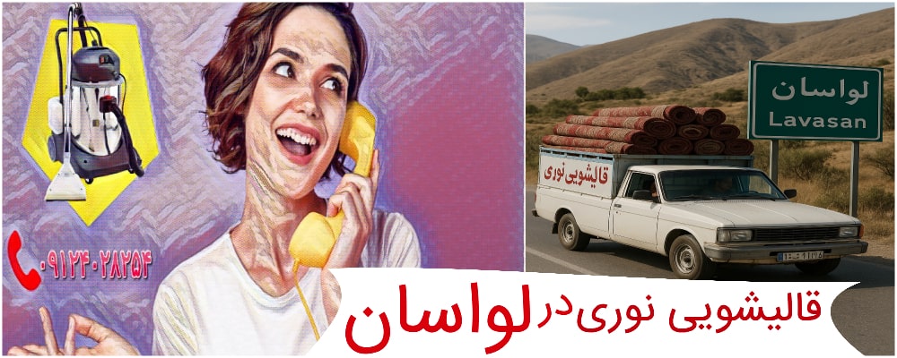 قالیشویی نوری در لواسان
