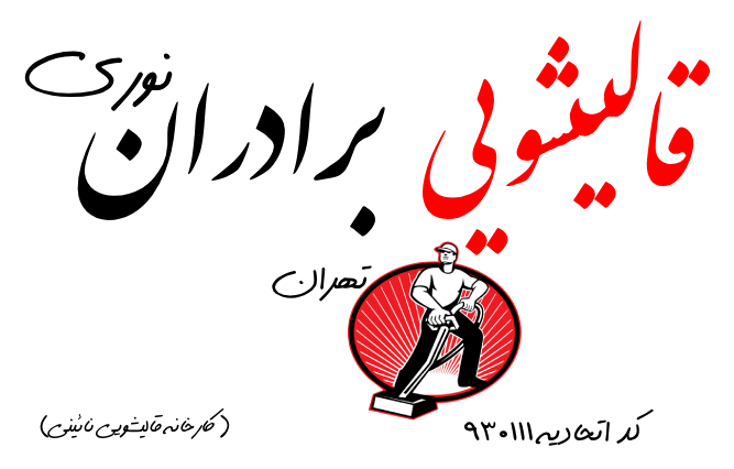 قالیشویی نائینی | بهترین قالی شویی تهران | شستشو و مرمت فرش