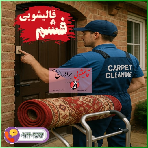 در فشم خدمات قال شویی