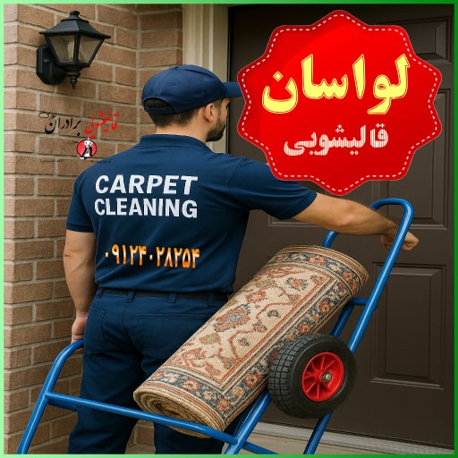 در لواسان قالی شویی