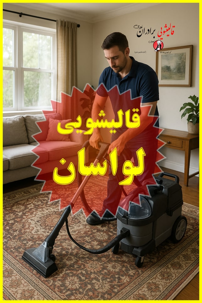قالیشویی برادران نوری لواسان